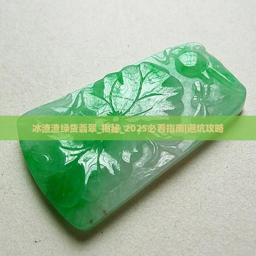 冰渣渣绿货翡翠