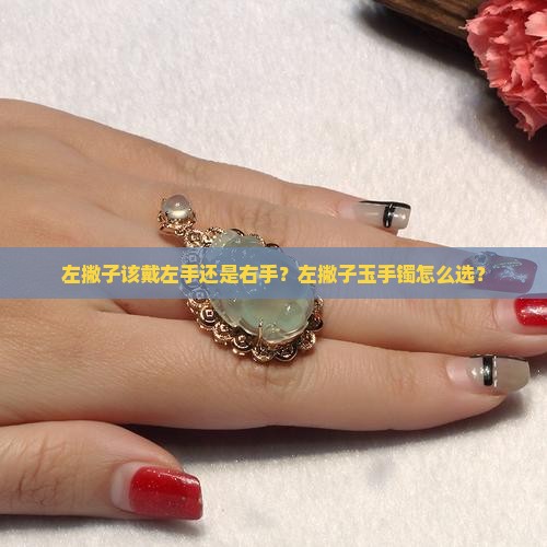 左撇子玉手镯该戴哪只手