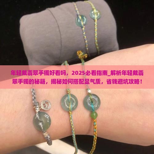 年轻戴翡翠手镯好看吗