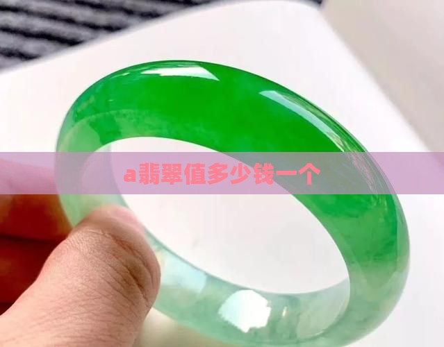 a翡翠值多少钱一个