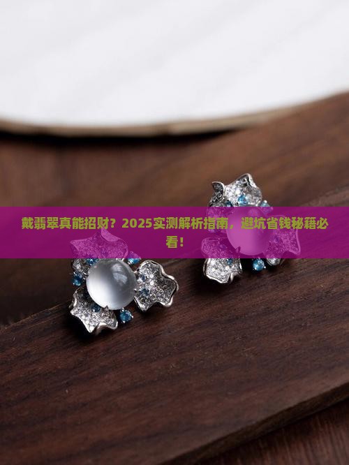 戴翡翠都招财吗