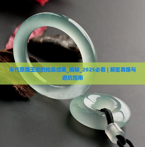 宋代原雕玉虎的拍卖结果