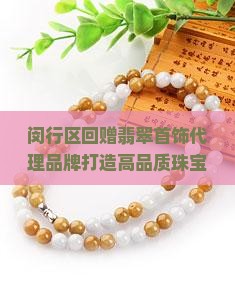 闵行区回赠翡翠首饰代理品牌