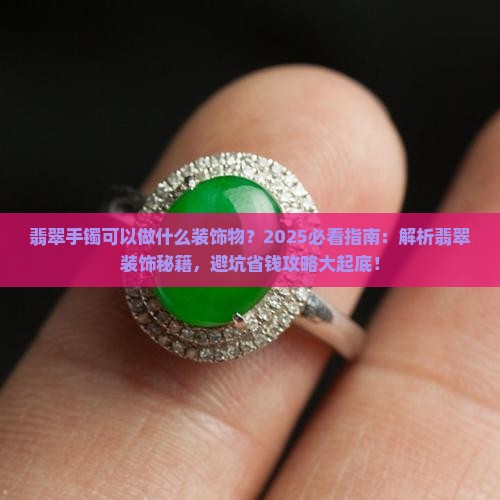 翡翠手镯可以做什么装饰物