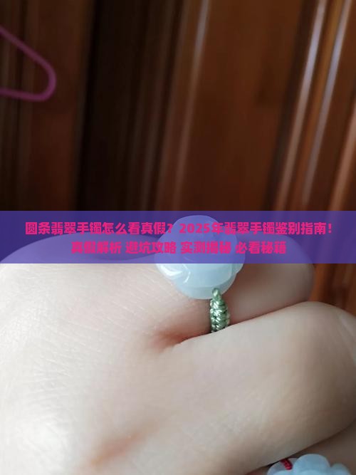 圆条翡翠手镯怎么看真假