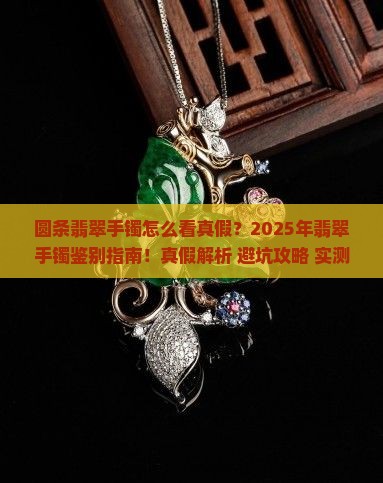 圆条翡翠手镯怎么看真假