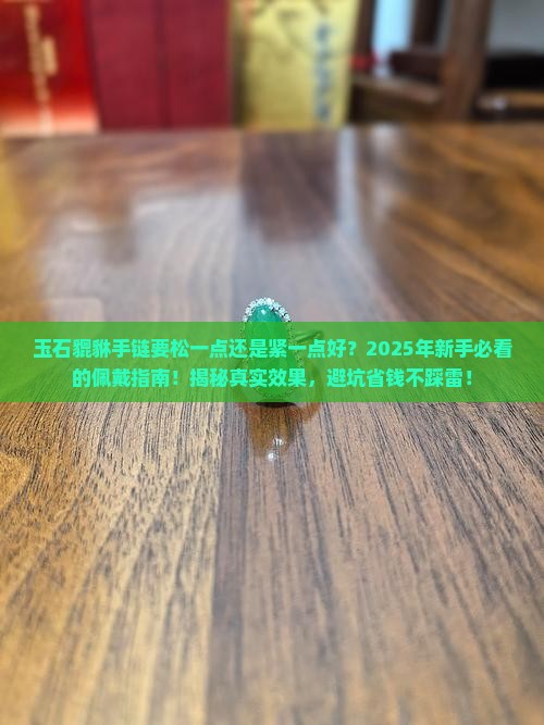 玉石貔貅手链要松一点还是紧一点好