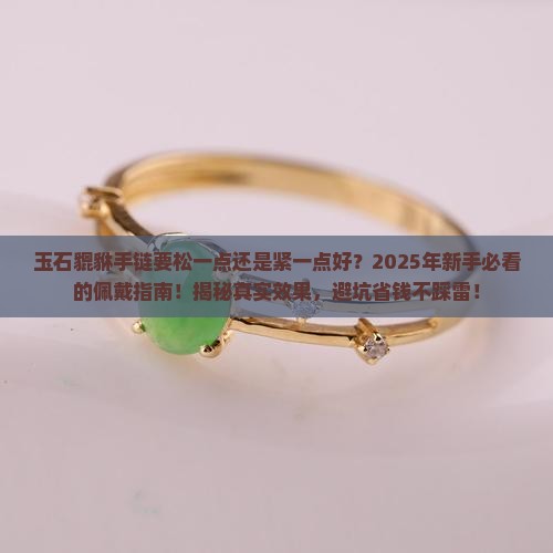 玉石貔貅手链要松一点还是紧一点好