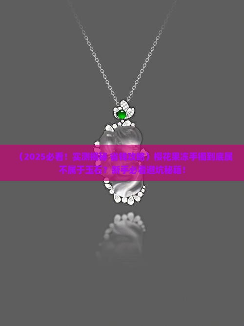 樱花果冻手镯属于玉石吗