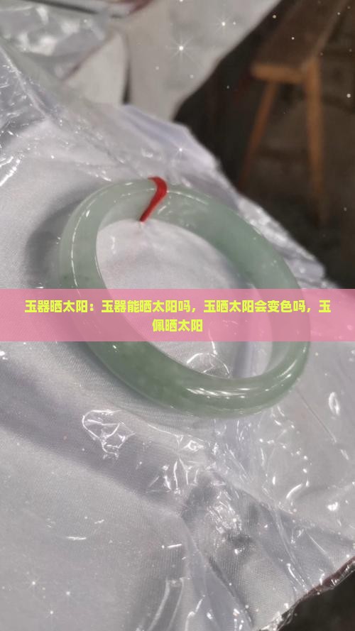 玉器晒太阳