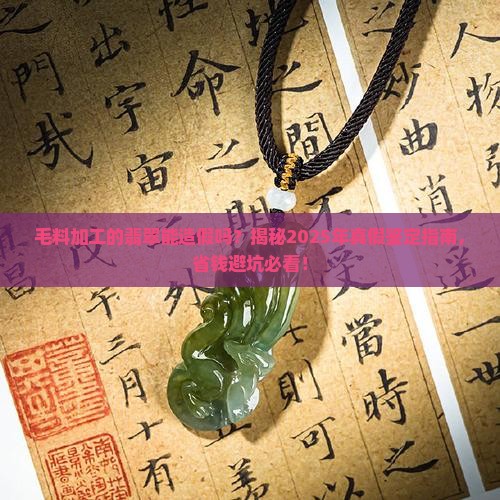 毛料加工的翡翠可以做假吗