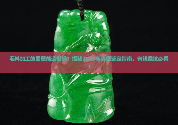 毛料加工的翡翠可以做假吗