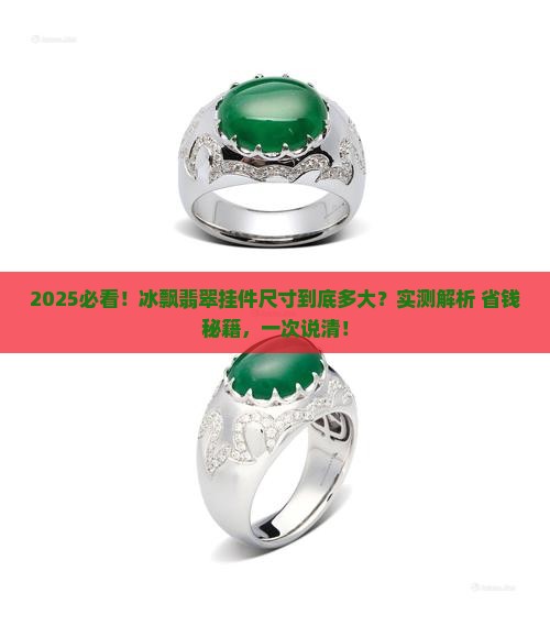 冰飘翡翠挂件尺寸多大