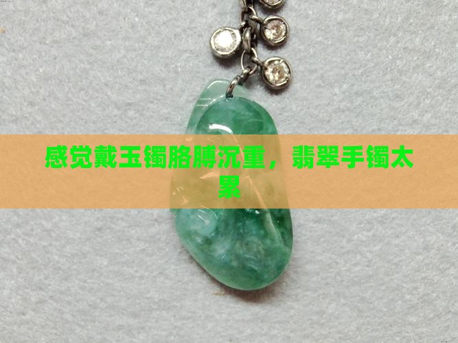 戴玉石手镯太累