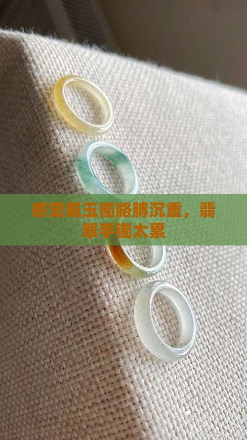 戴玉石手镯太累