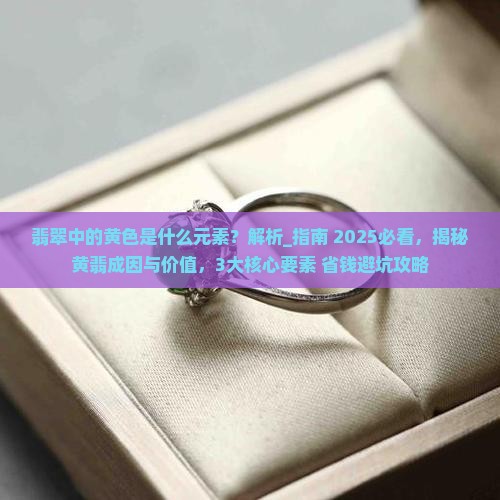 翡翠中的黄色是什么元素