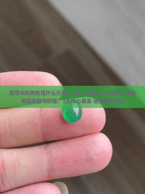 翡翠中的黄色是什么元素