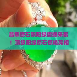 翡翠原石飘阳绿