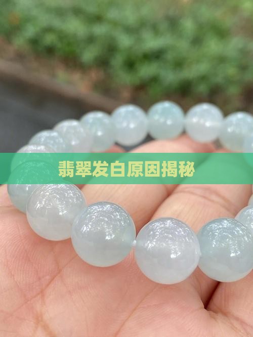 翡翠扳指发白怎么回事
