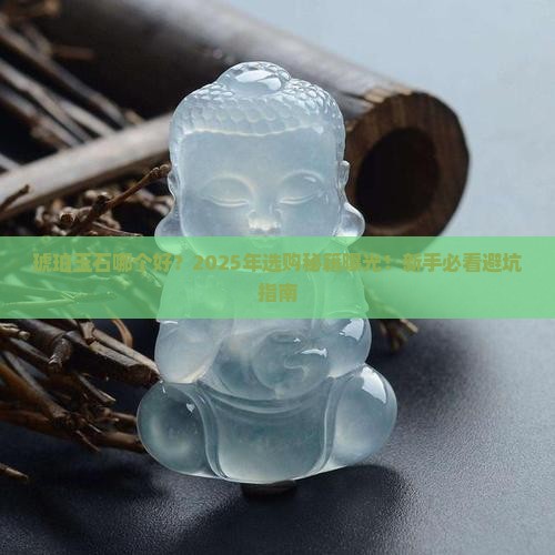 琥珀玉石哪个好