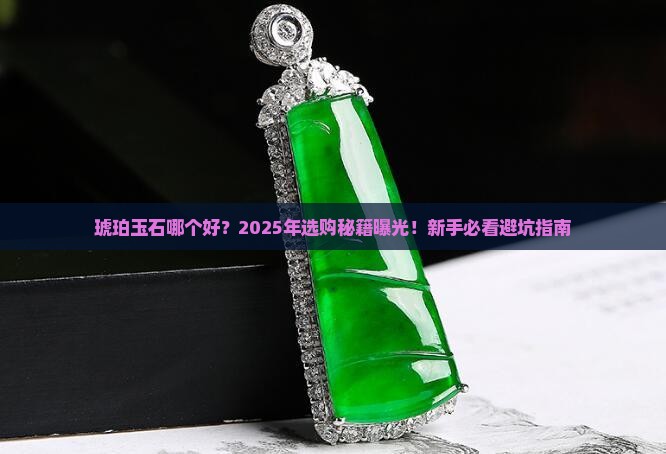 琥珀玉石哪个好