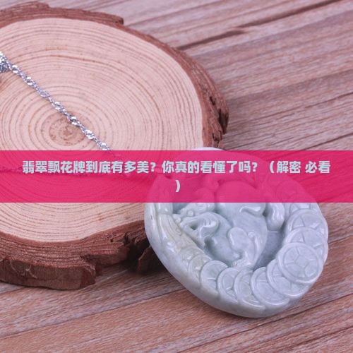 翡翠飘花牌的意境