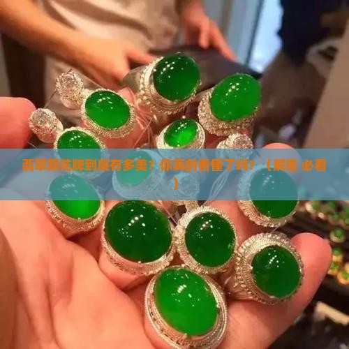 翡翠飘花牌的意境