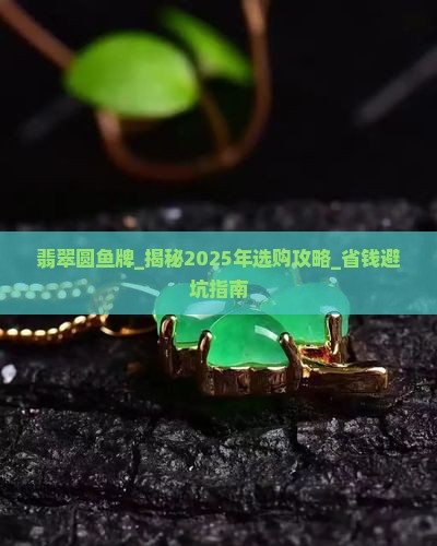 翡翠圆鱼牌
