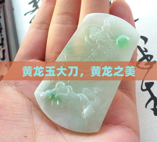 黄龙玉大刀