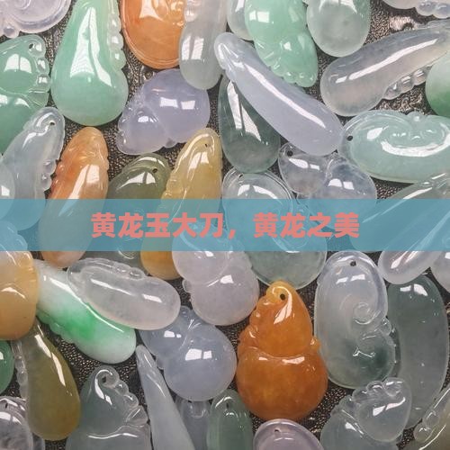 黄龙玉大刀