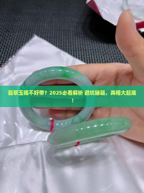 翡翠玉镯不好带的原因分析