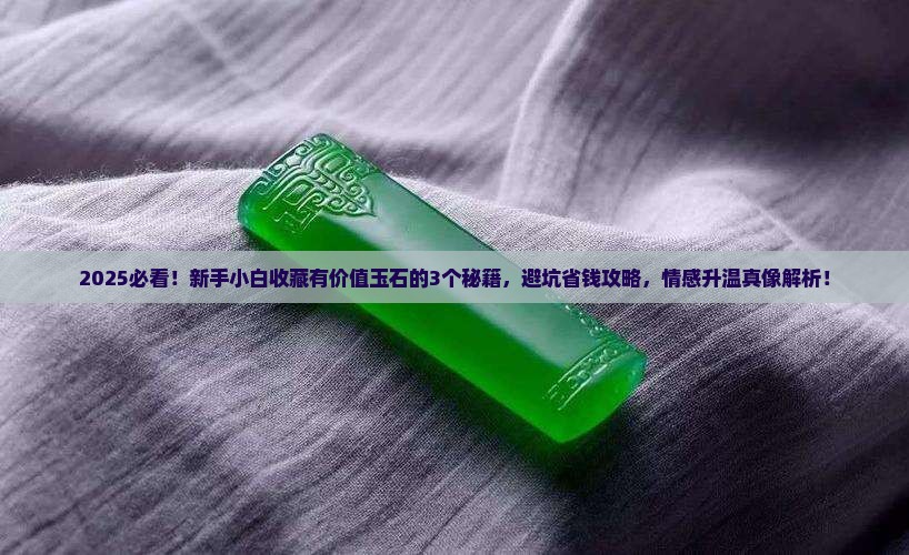 如何收藏有价值玉石