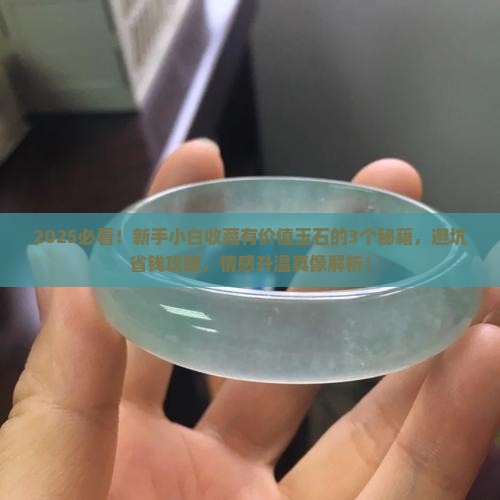 如何收藏有价值玉石
