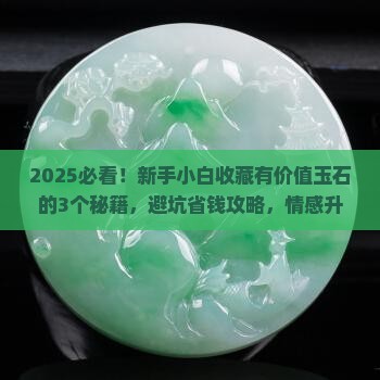 如何收藏有价值玉石