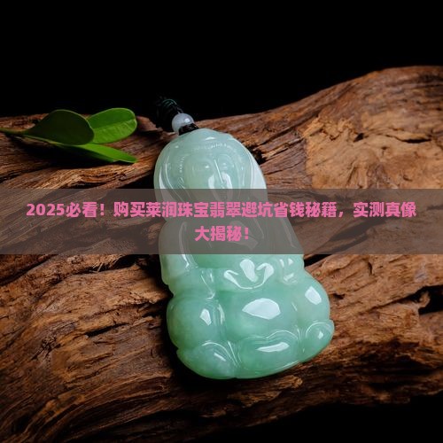 怎样购买莱润珠宝翡翠