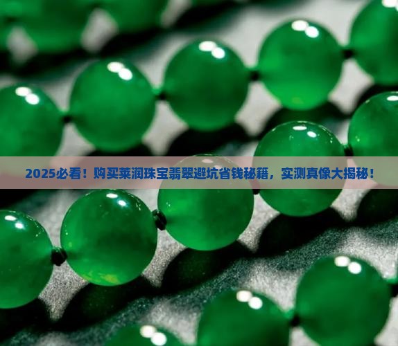 怎样购买莱润珠宝翡翠