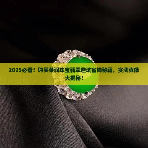 怎样购买莱润珠宝翡翠