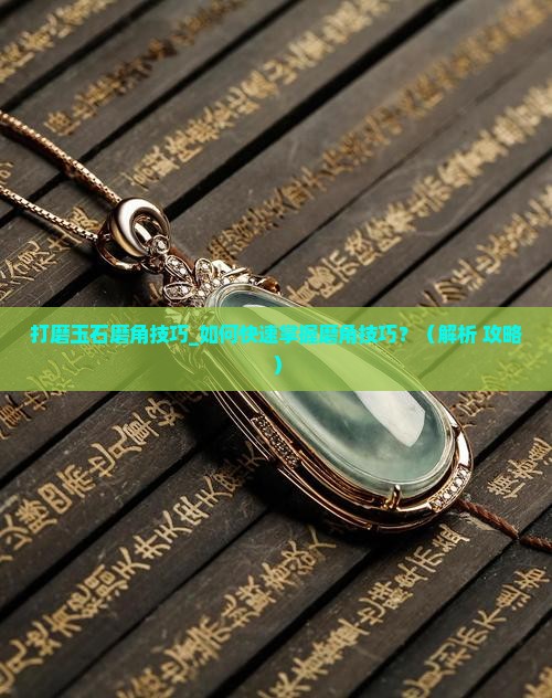 打磨玉石磨角技巧