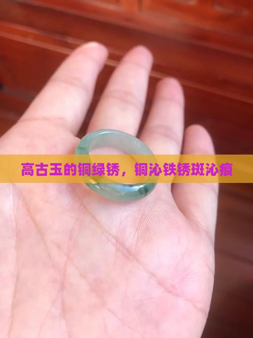 高古玉的铜绿锈
