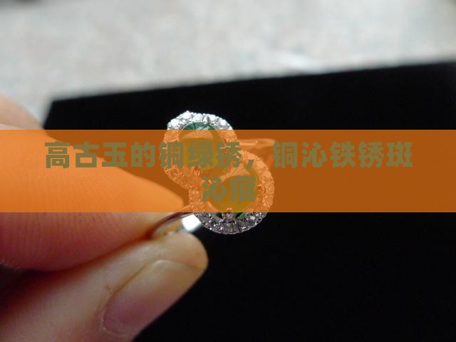 高古玉的铜绿锈