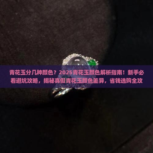 青花玉分几种颜色