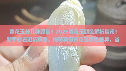 青花玉分几种颜色