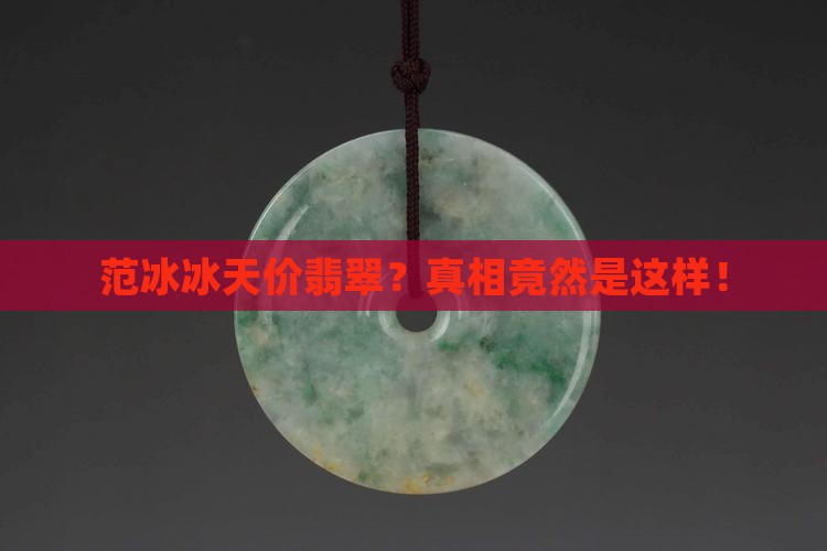 范冰冰天价翡翠
