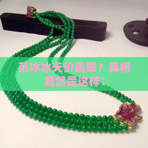 范冰冰天价翡翠