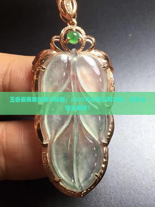 玉香囊怎么佩戴