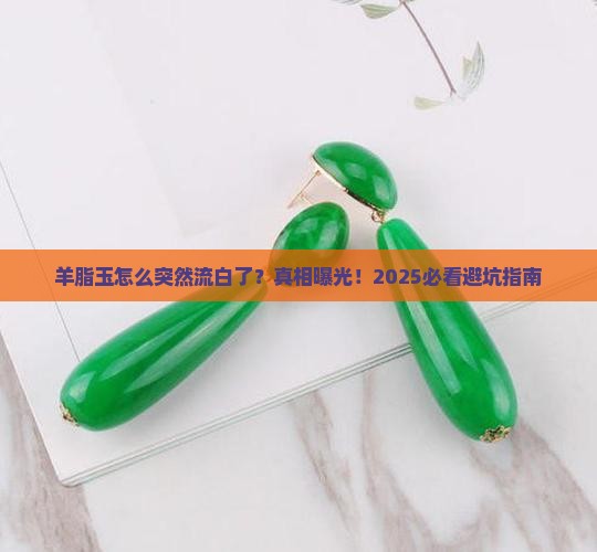 羊脂玉的流白