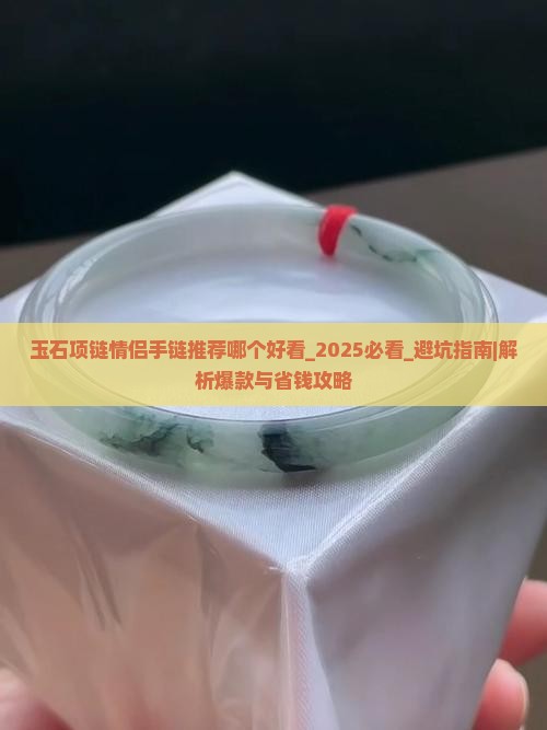 玉石项链情侣手链推荐哪个品牌好看