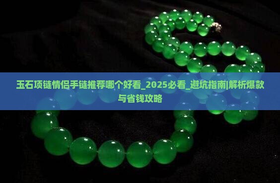 玉石项链情侣手链推荐哪个品牌好看