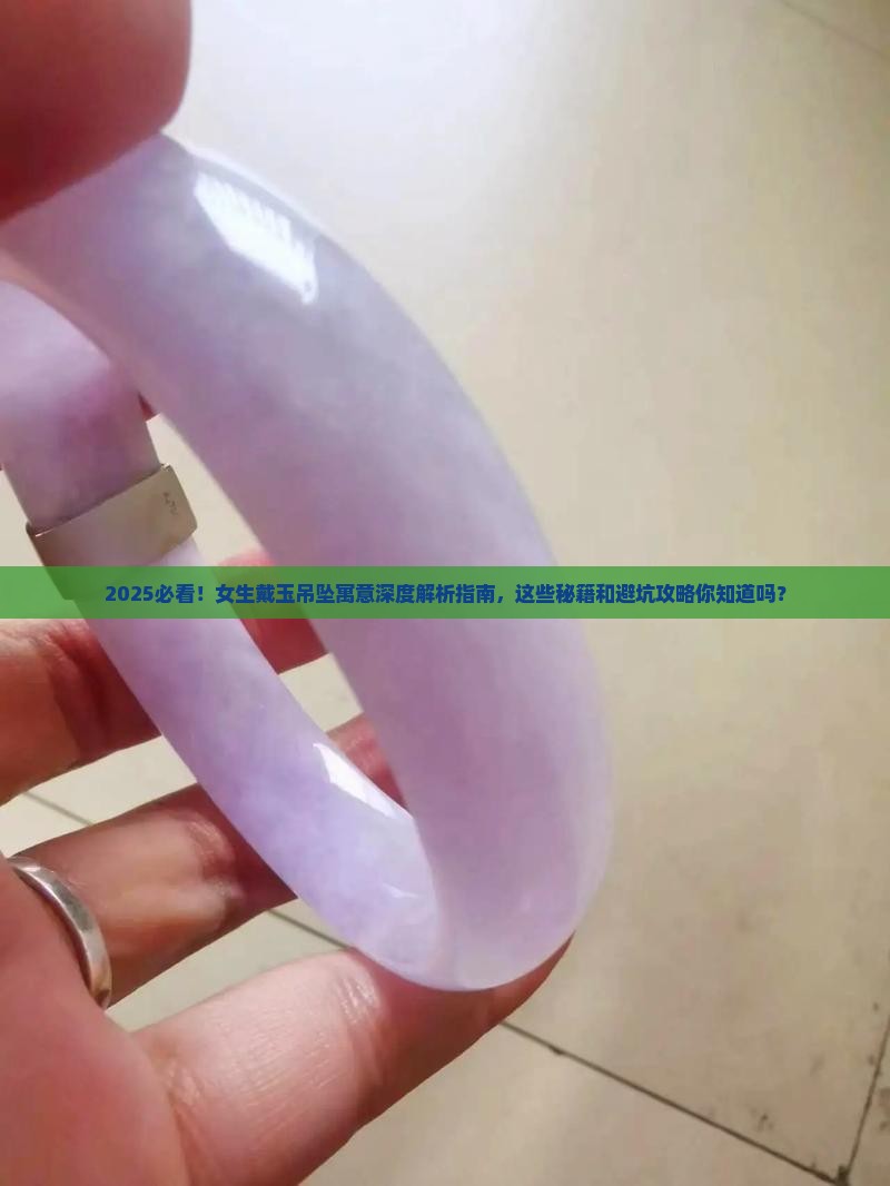 女生身上戴玉吊坠寓意