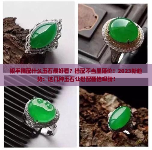 银手镯配什么玉石最好看